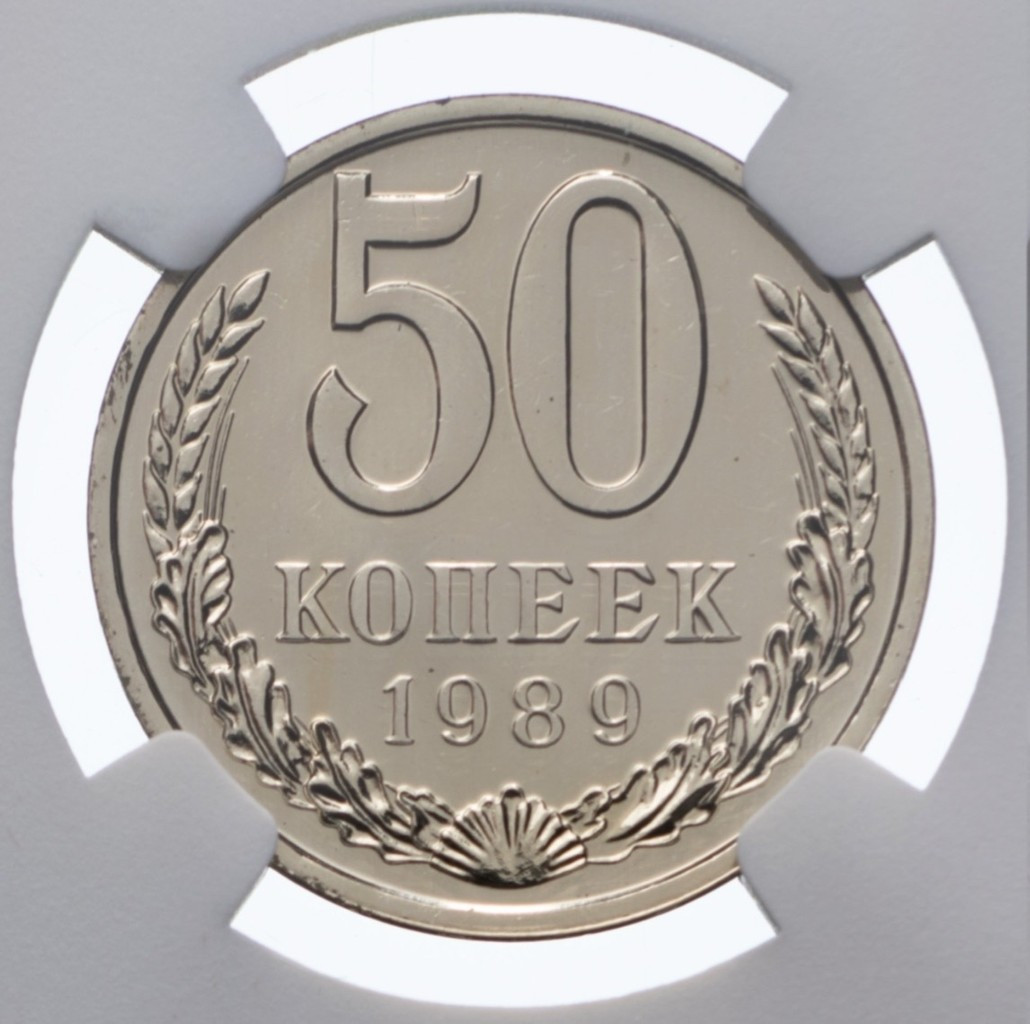50 копеек 1989 года