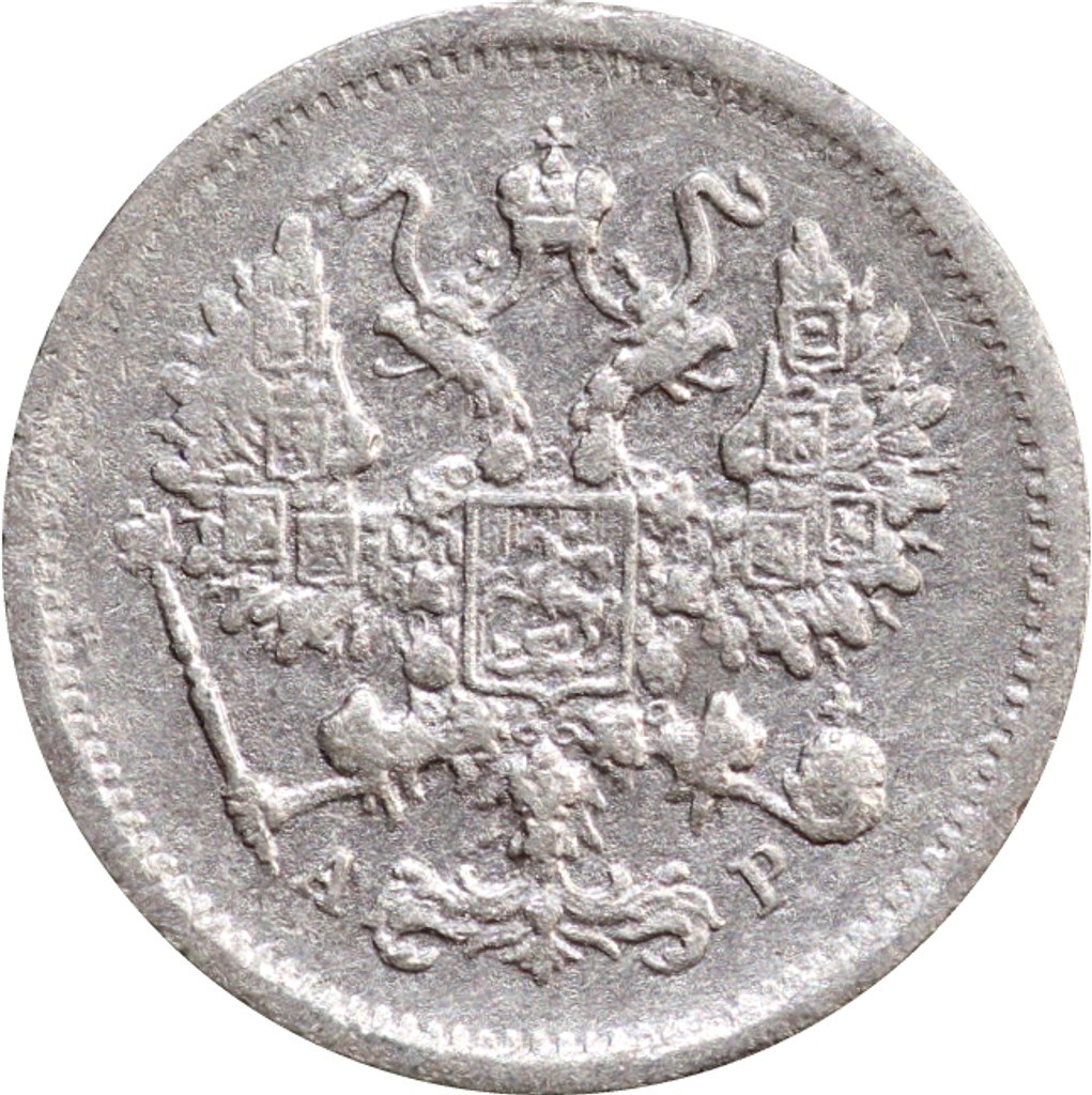 10 копеек 1902 года СПБ АР