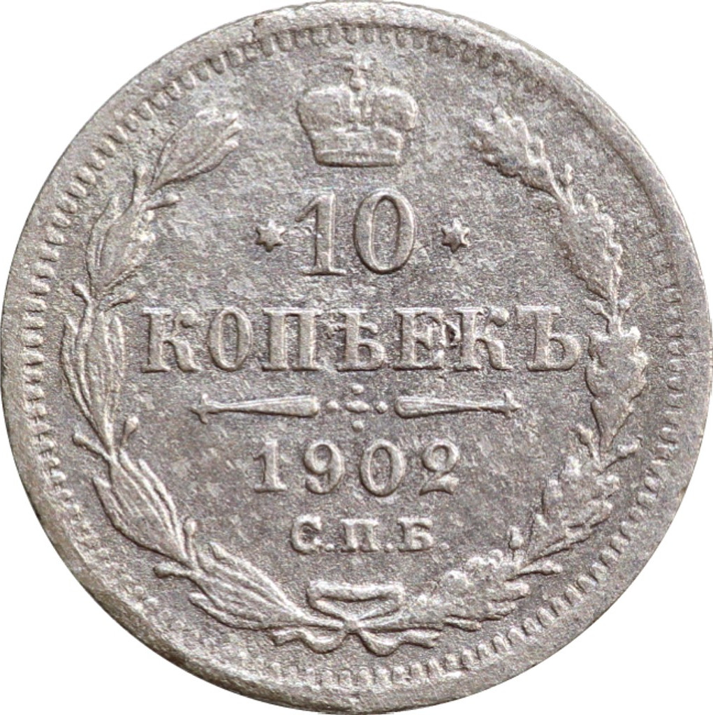 10 копеек 1902 года СПБ АР