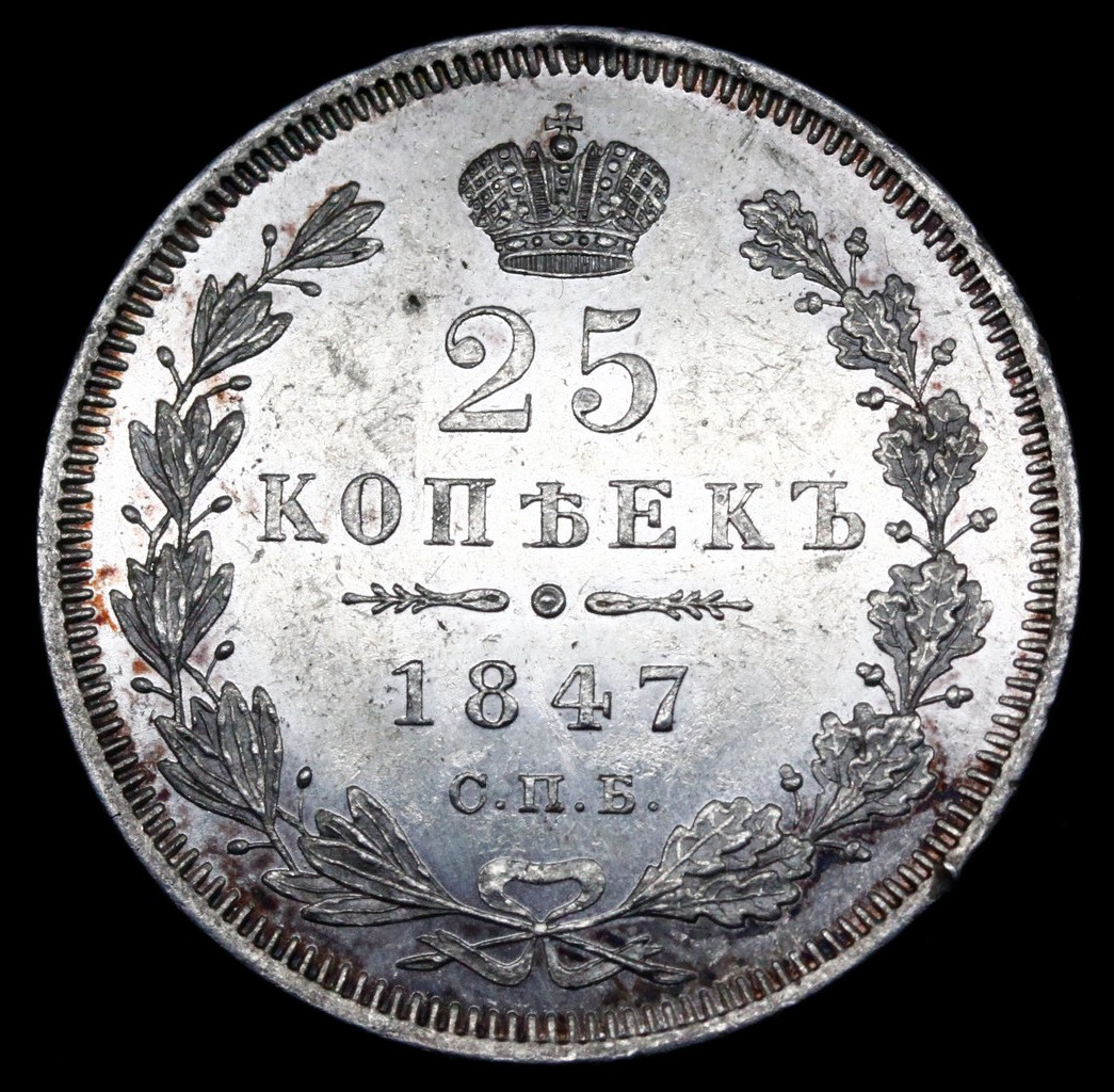 25 копеек 1847 года СПБ ПА