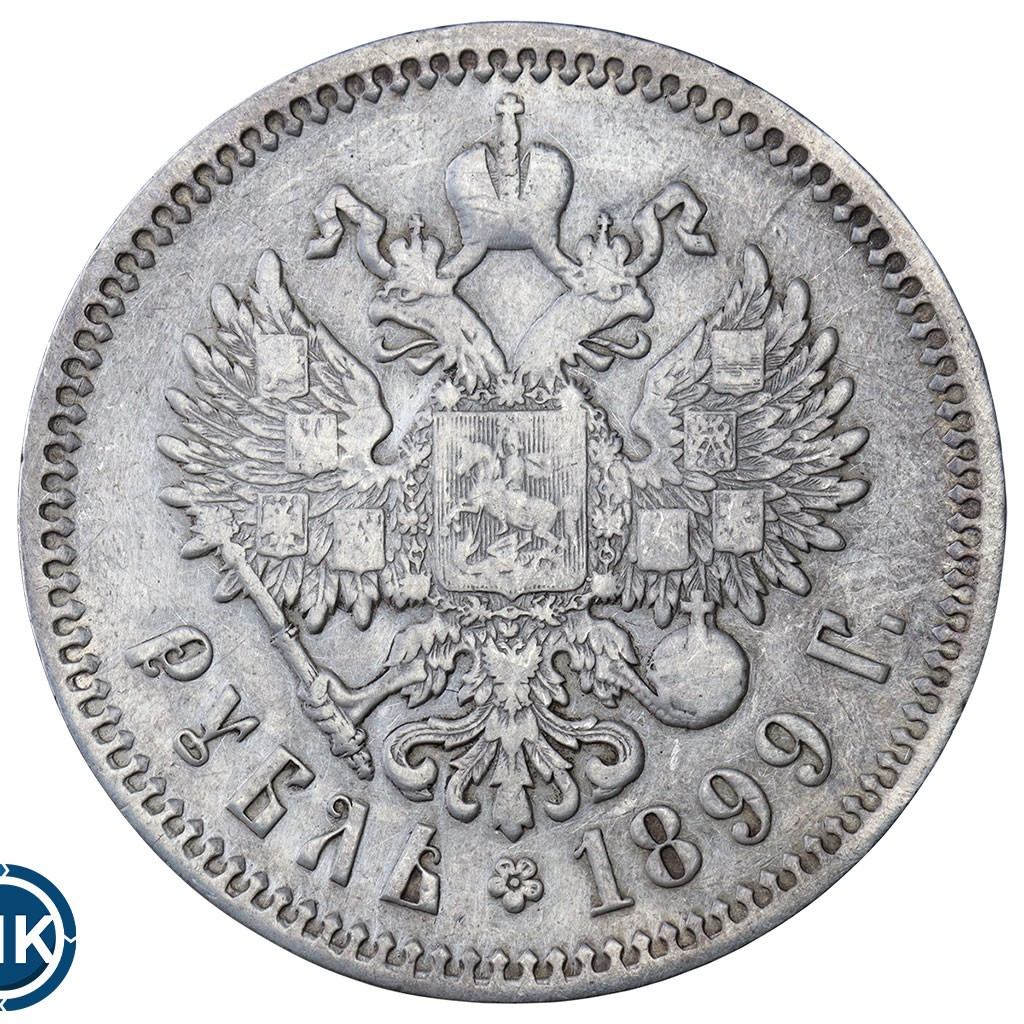 1 рубль 1899 года
