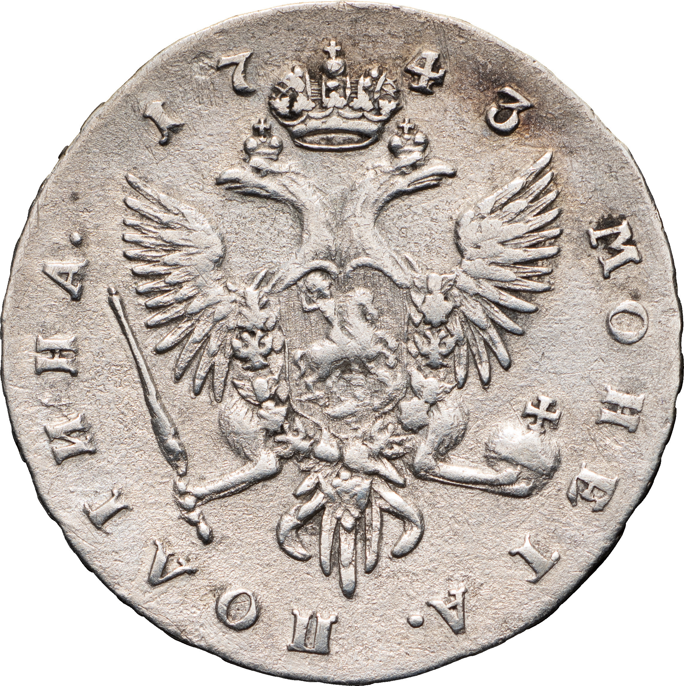 Полтина 1743 года