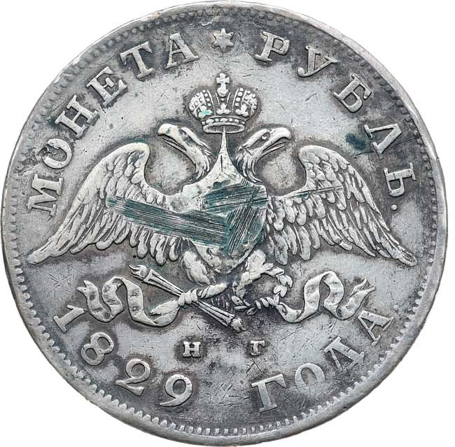 1 рубль 1829 года СПБ НГ