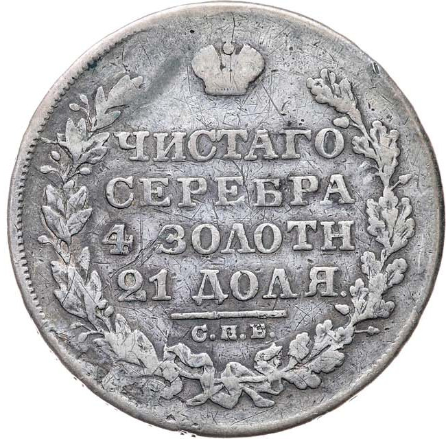 1 рубль 1829 года СПБ НГ