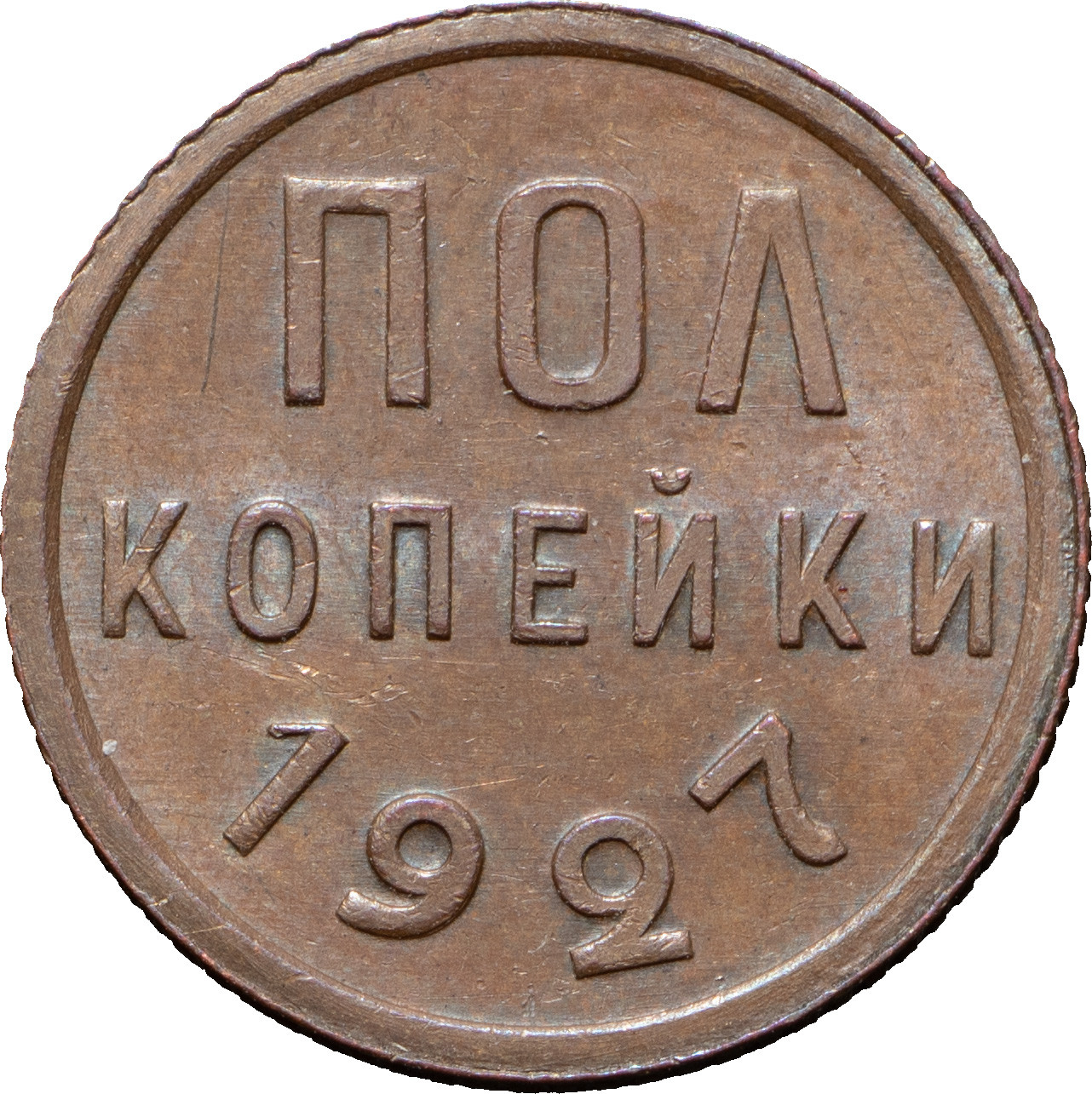 Полкопейки 1927 года