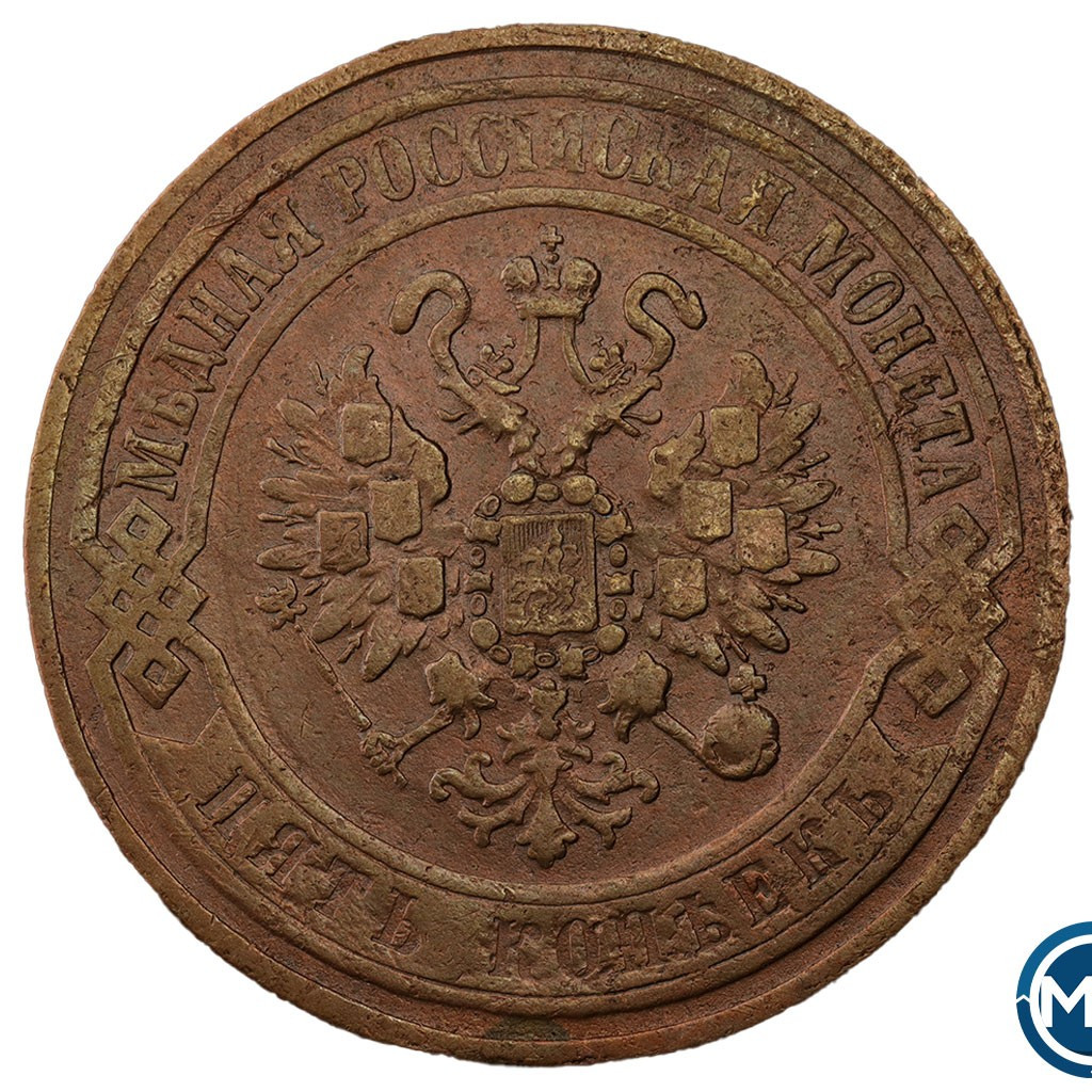 5 копеек 1868 года