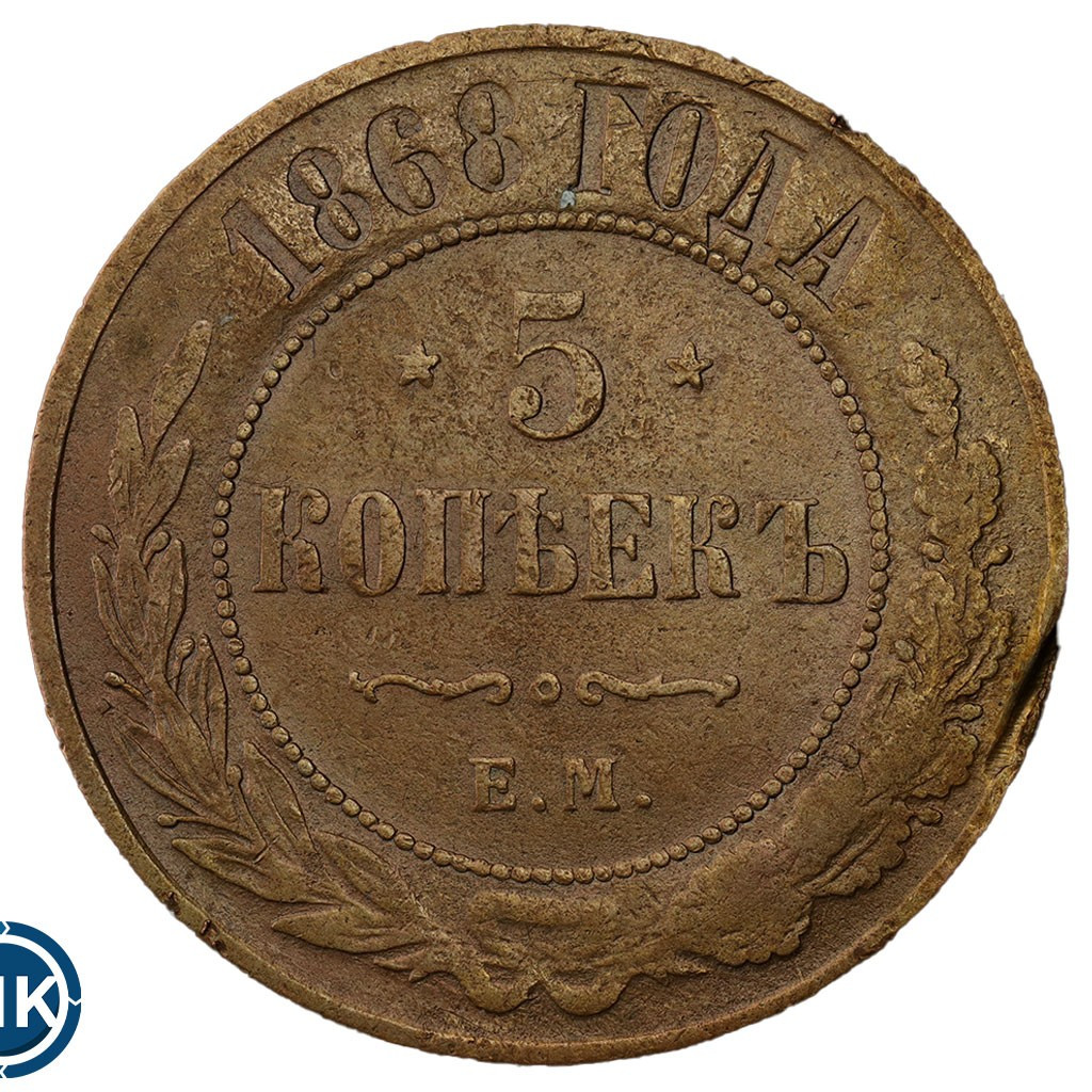 5 копеек 1868 года