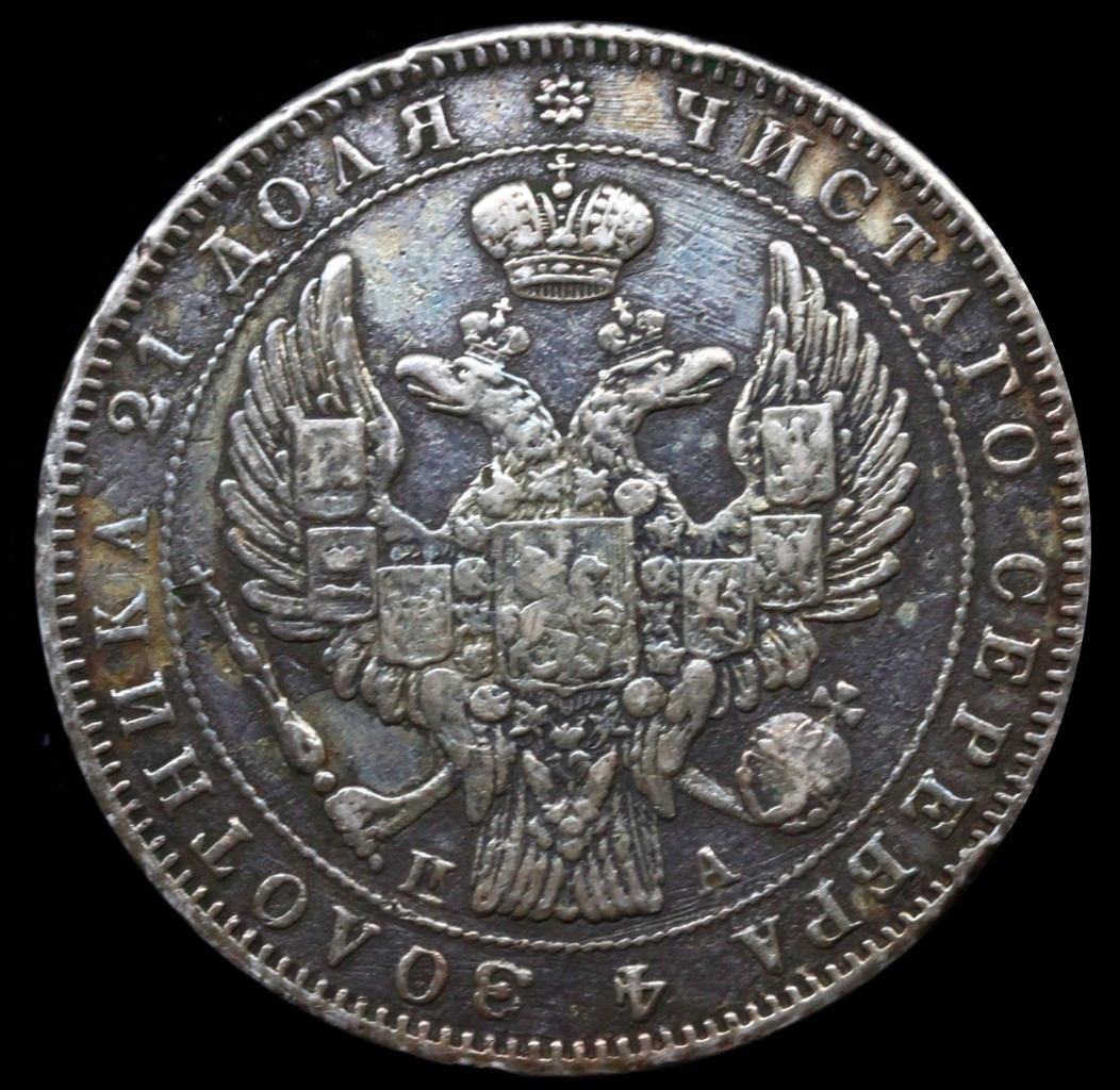 1 рубль 1846 года