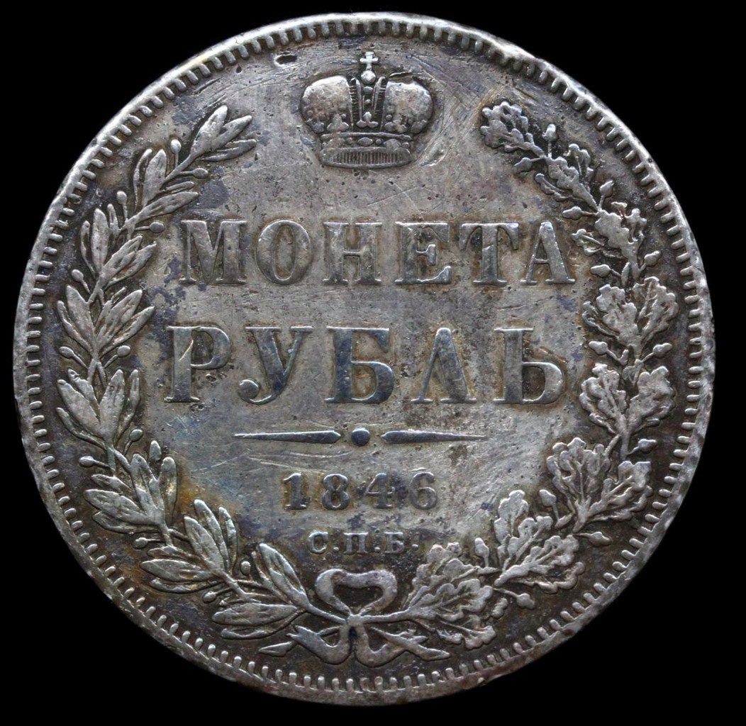 1 рубль 1846 года