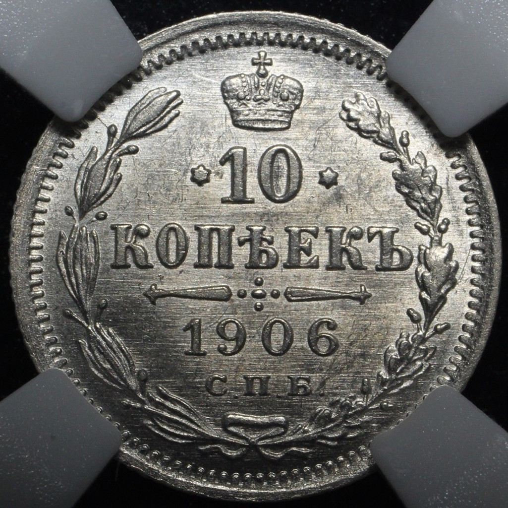 10 копеек 1906 года СПБ ЭБ