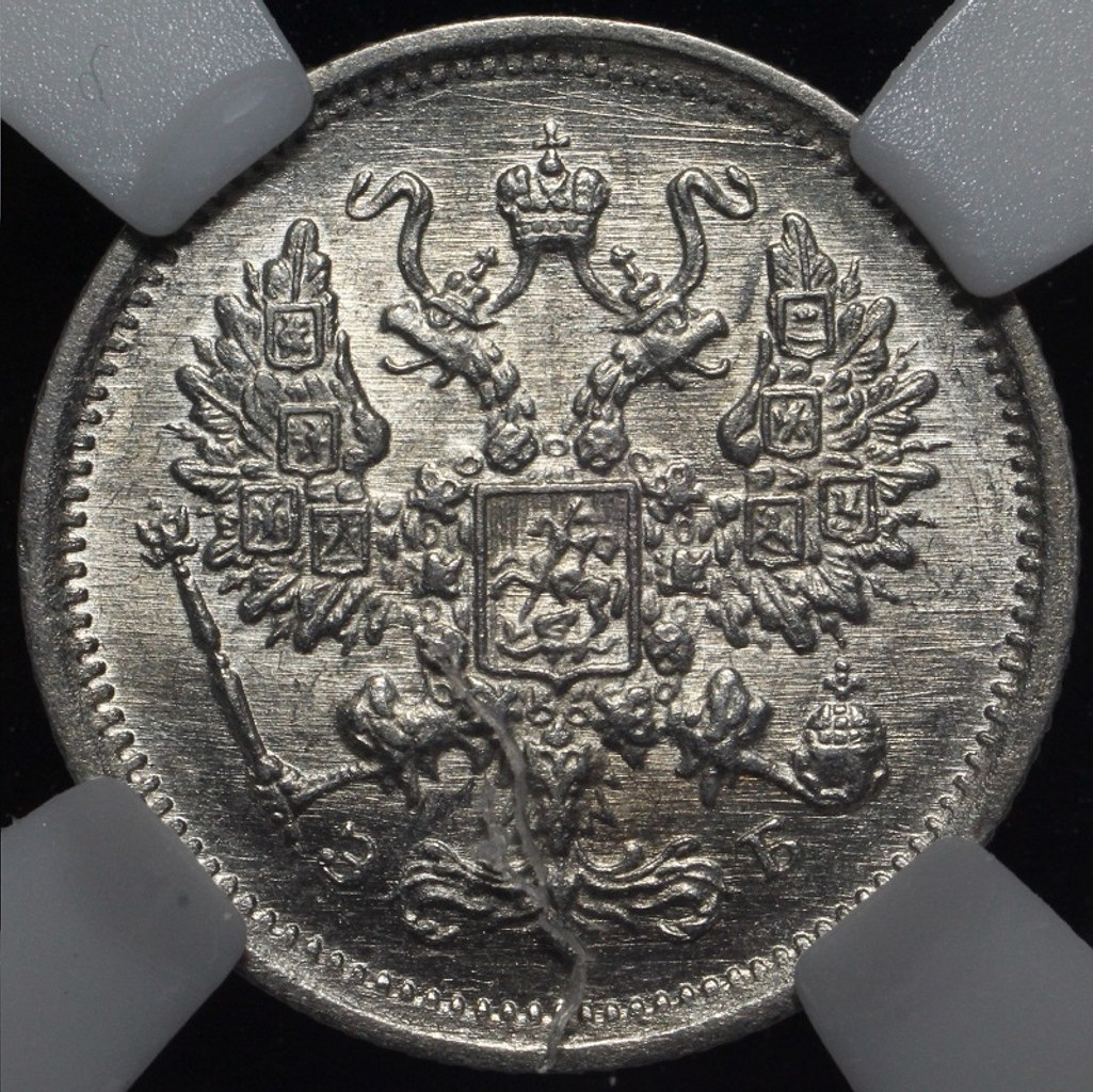 10 копеек 1906 года СПБ ЭБ