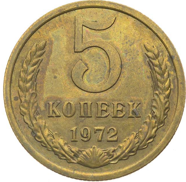 5 копеек 1972 года