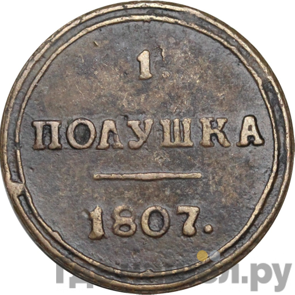 Полушка 1807 года