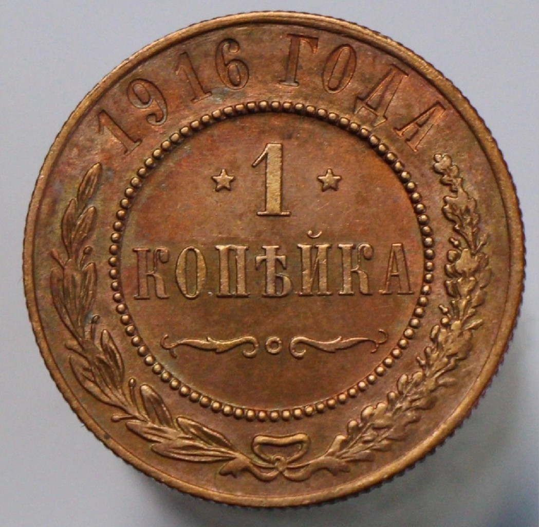 1 копейка 1916 года