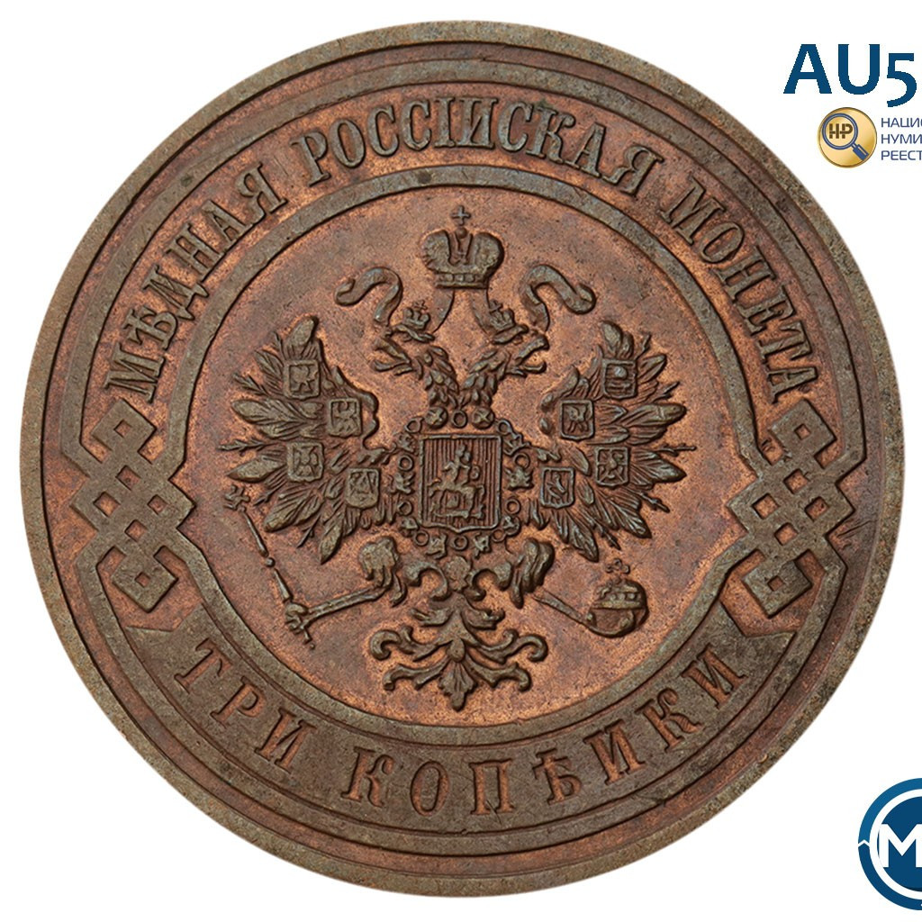 3 копейки 1912 года СПБ