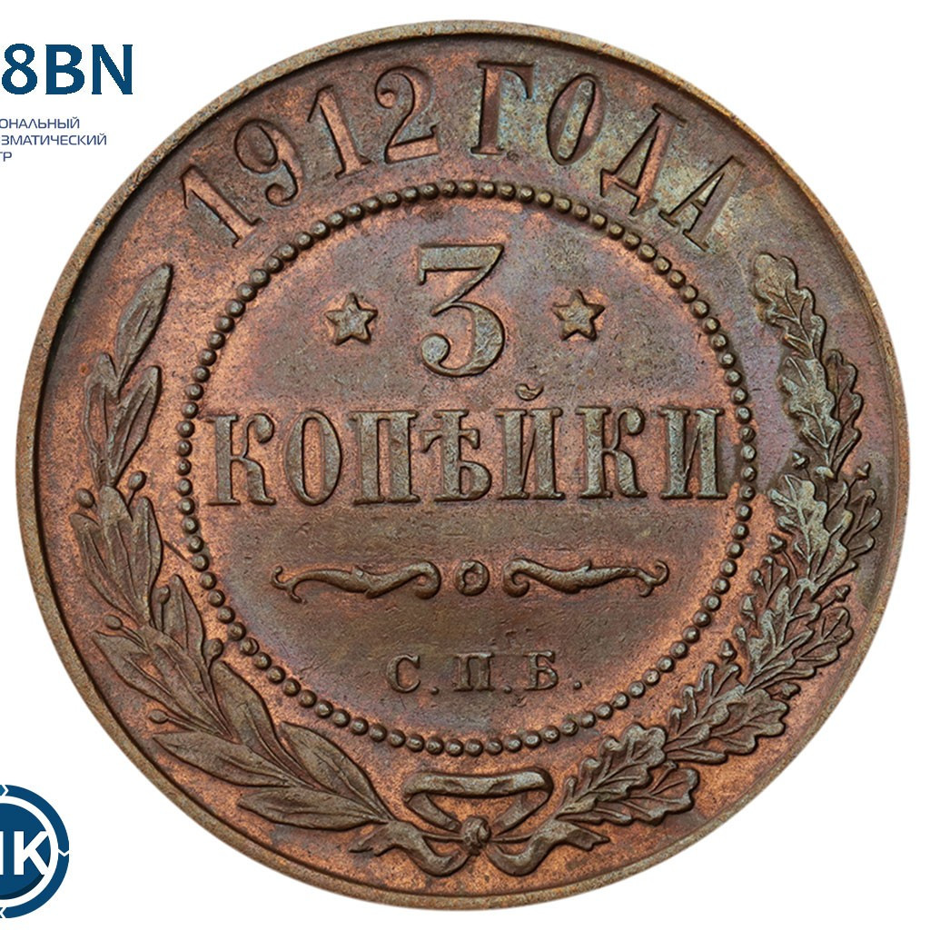 3 копейки 1912 года СПБ