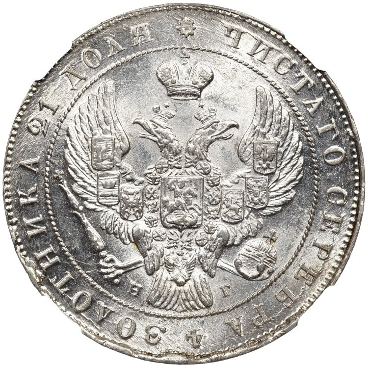 1 рубль 1841 года