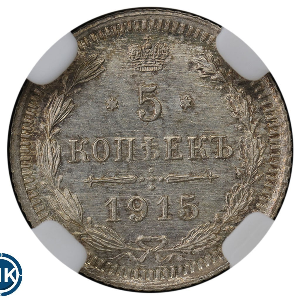 5 копеек 1915 года ВС