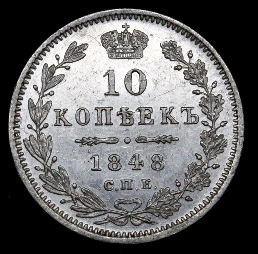 10 копеек 1848 года СПБ HI