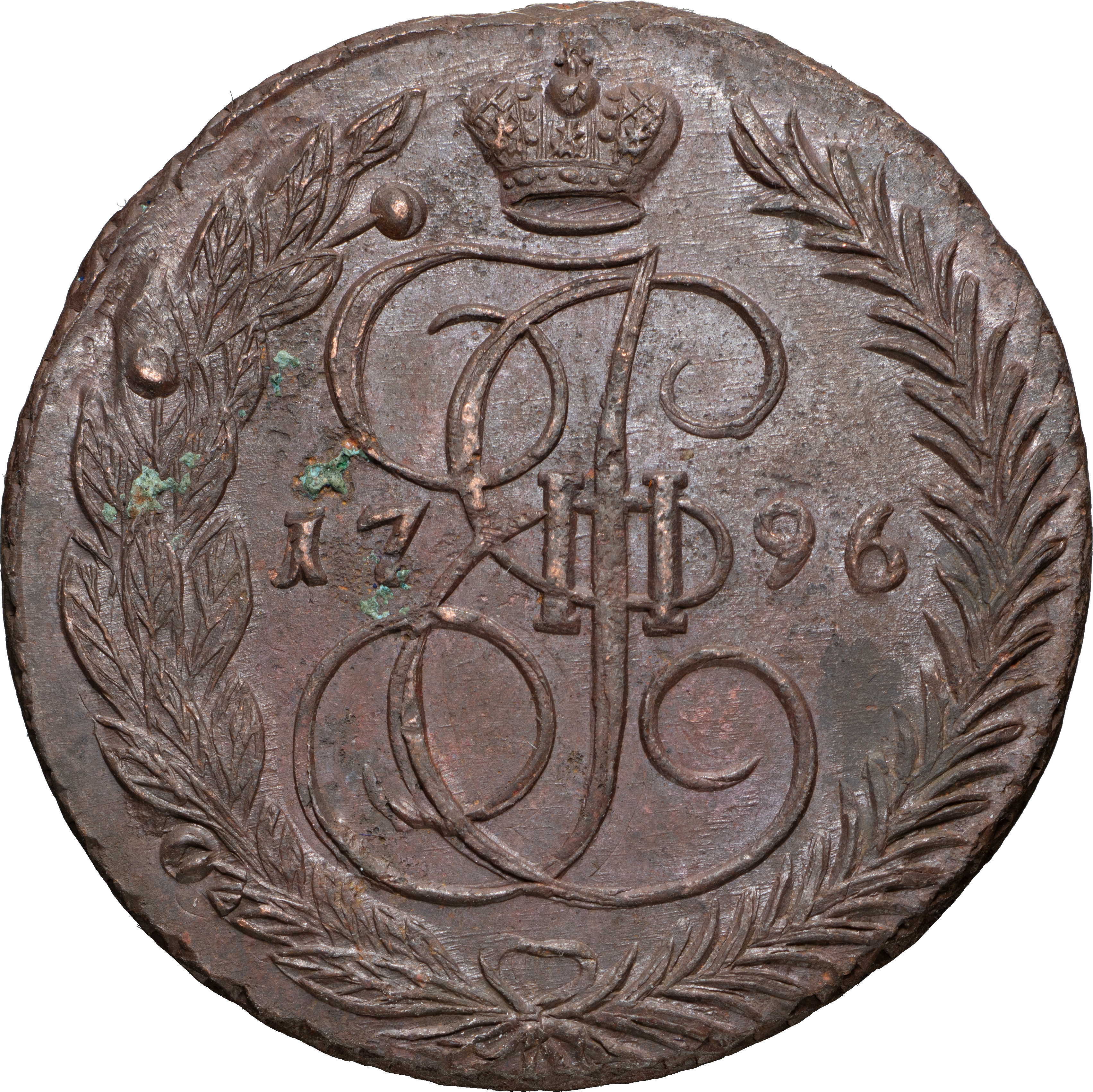 5 копеек 1796 года