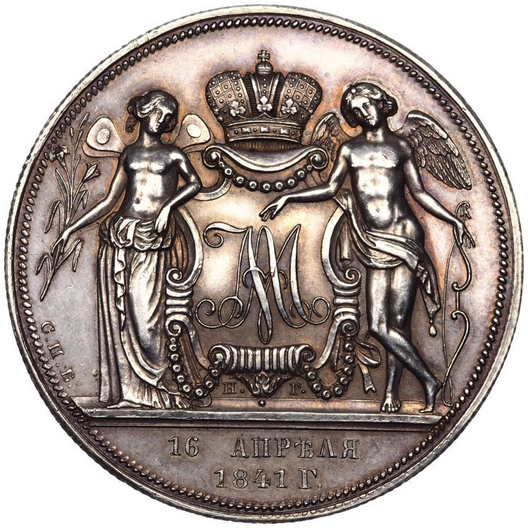 1 рубль 1841 года