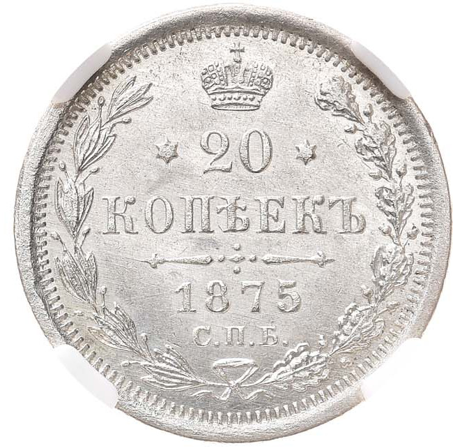 20 копеек 1875 года СПБ НI