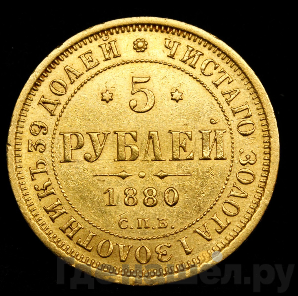 5 рублей 1880 года СПБ НФ