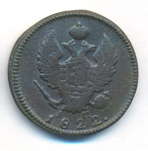2 копейки 1822 года