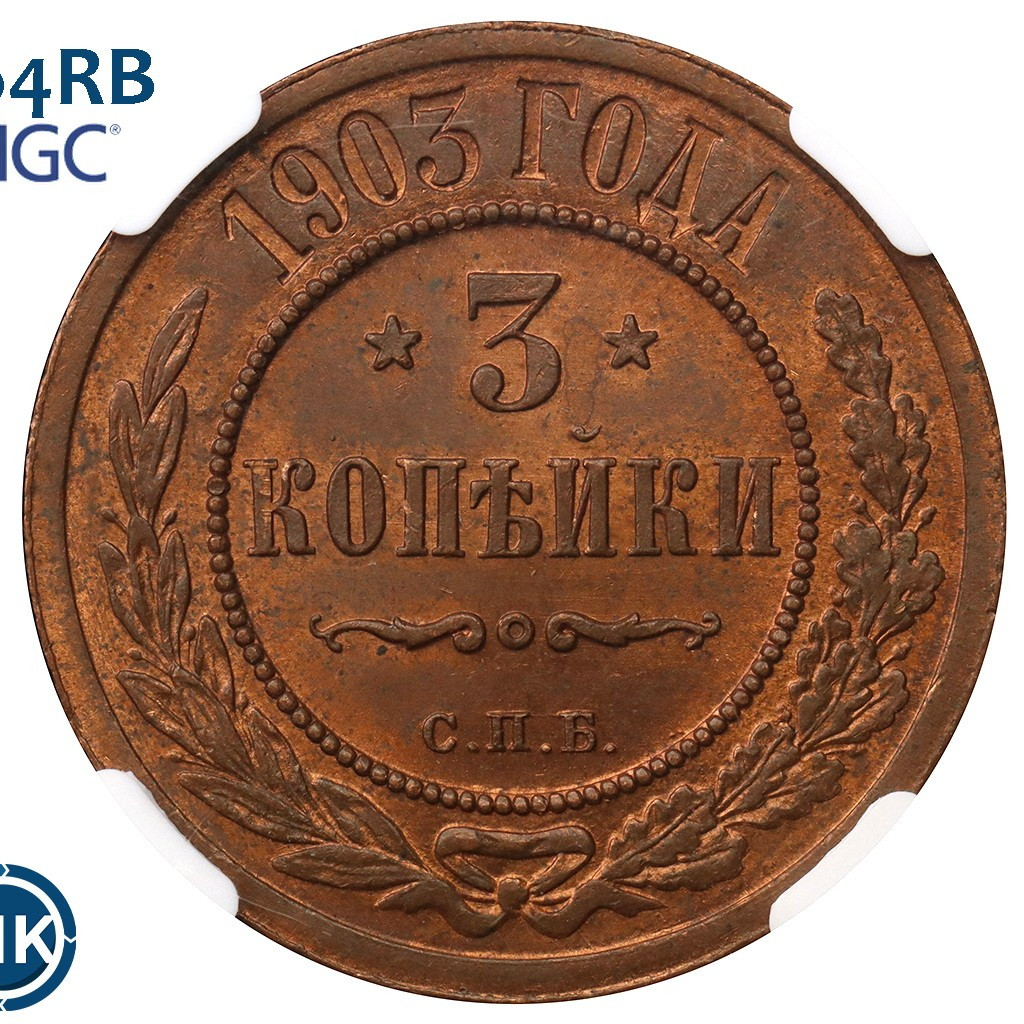 3 копейки 1903 года СПБ
