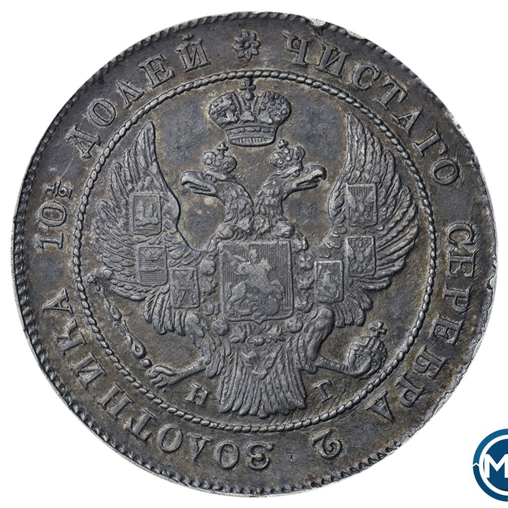 Полтина 1839 года