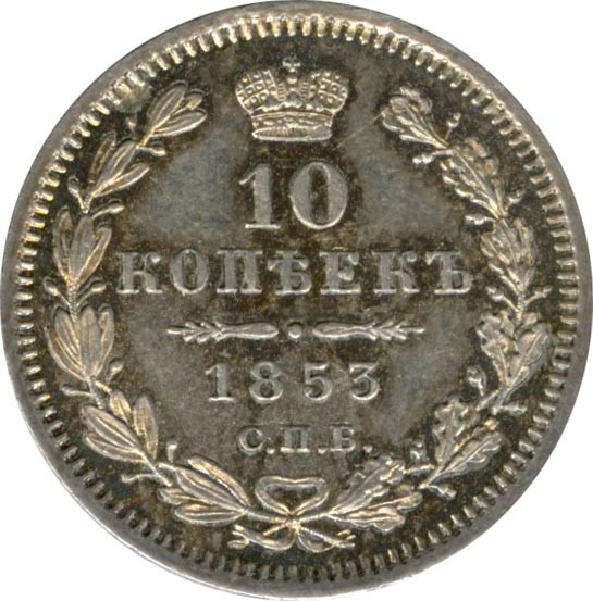 10 копеек 1853 года СПБ HI