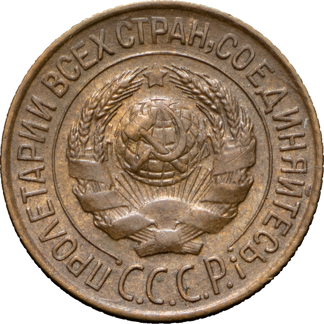 1 копейка 1927 года