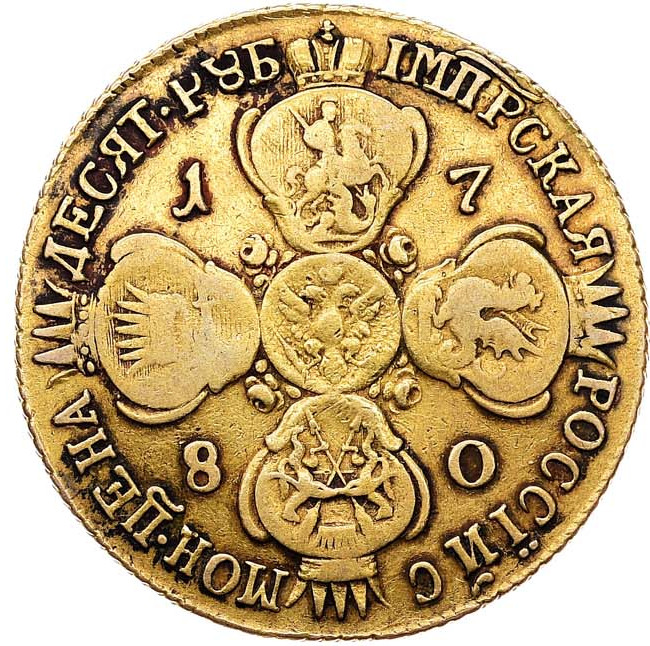 10 рублей 1780 года