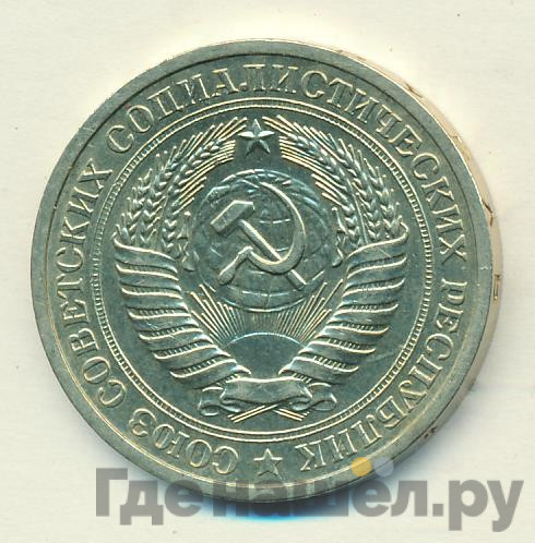 1 рубль 1968 года