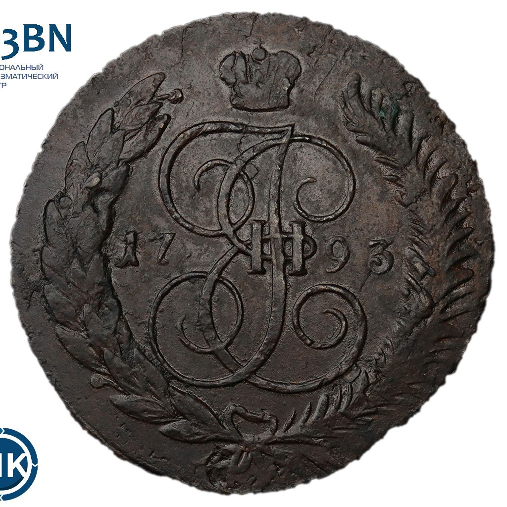 5 копеек 1793 года