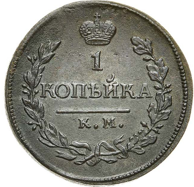 1 копейка 1818 года