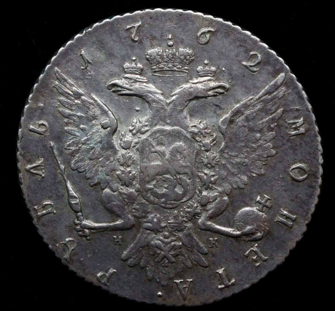 1 рубль 1762 года