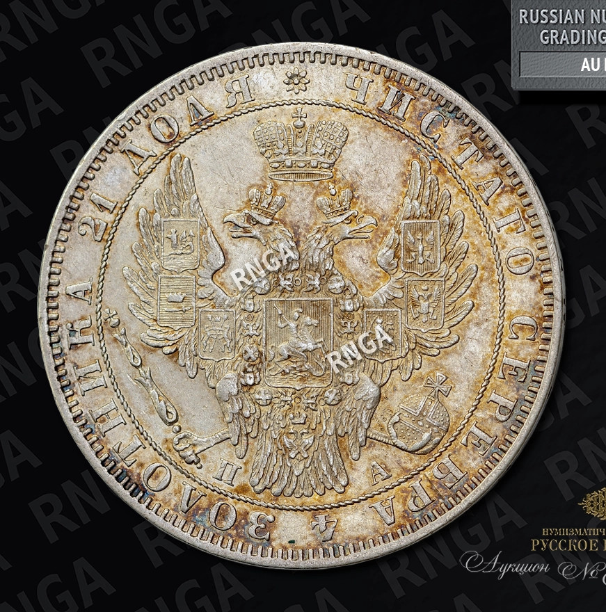 1 рубль 1849 года
