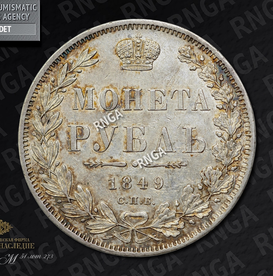 1 рубль 1849 года