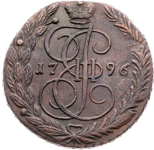 5 копеек 1796 года