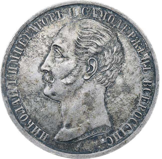 1 рубль 1859 года Николай I на коне