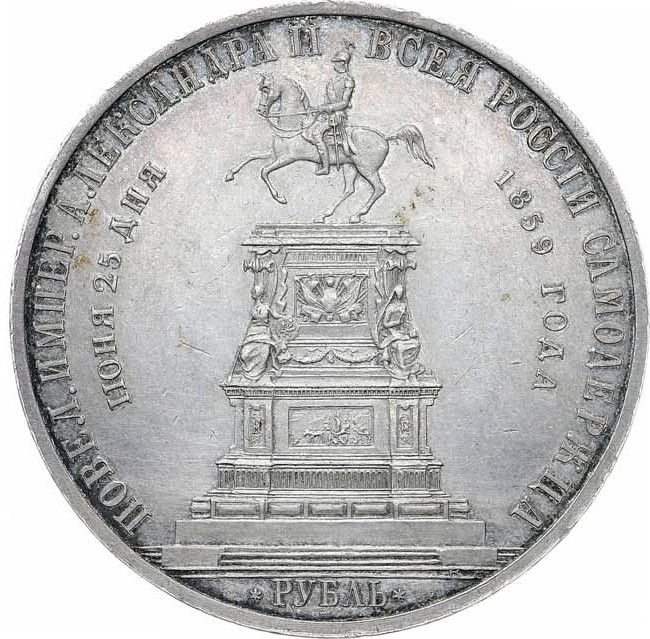1 рубль 1859 года Николай I на коне