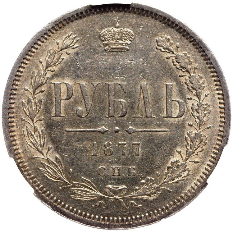 1 рубль 1877 года