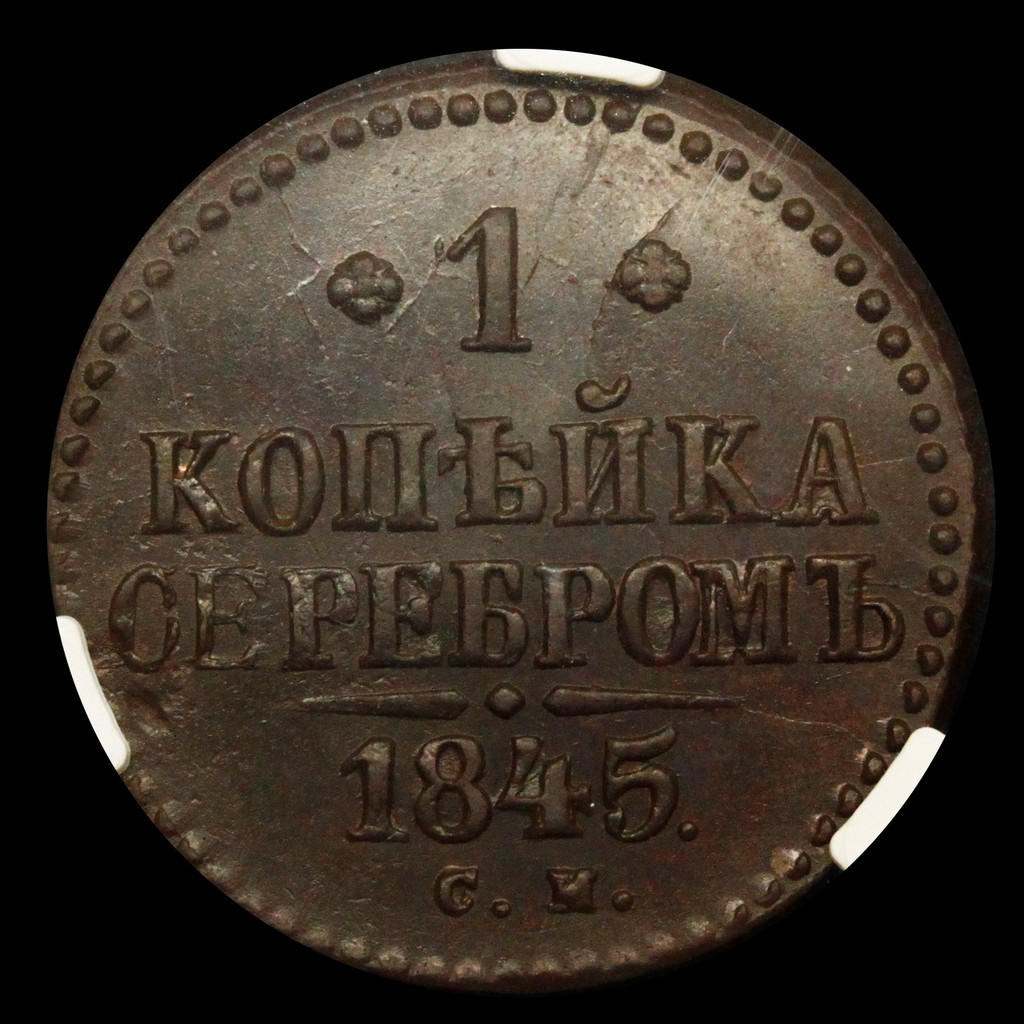 1 копейка 1845 года