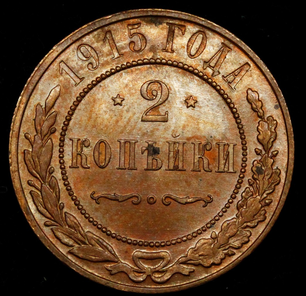 2 копейки 1915 года