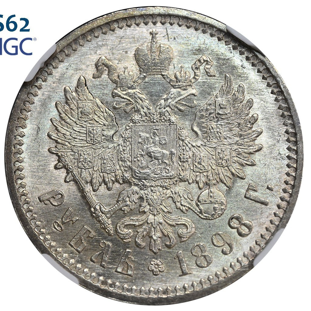 1 рубль 1898 года