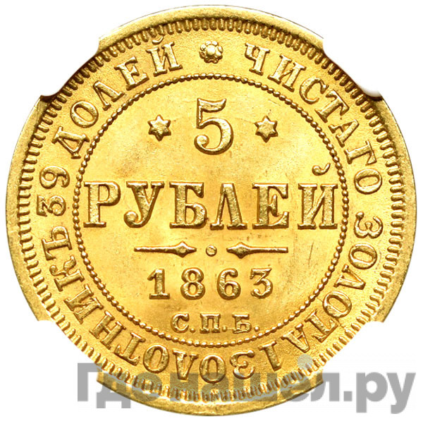 5 рублей 1863 года СПБ МИ