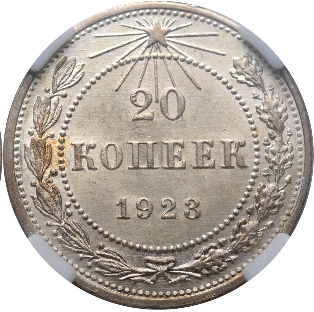 20 копеек 1923 года