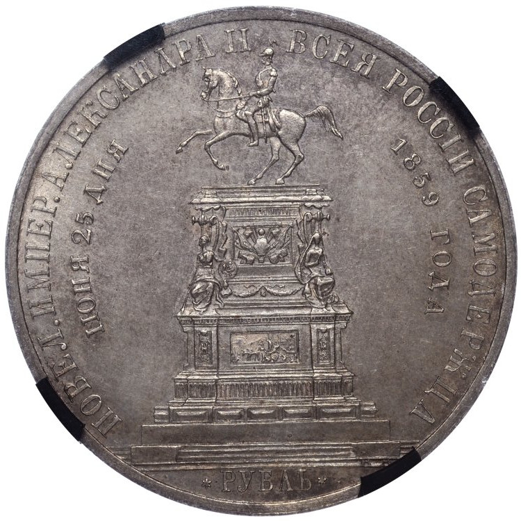 1 рубль 1859 года Николай I на коне