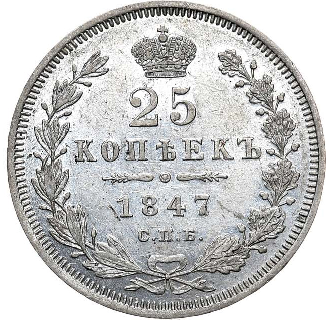 25 копеек 1847 года СПБ ПА